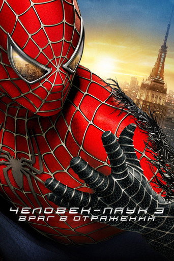 Человек-паук 3: Враг в отражении — постер