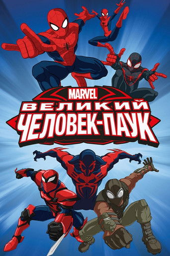 Совершенный Человек-паук — постер