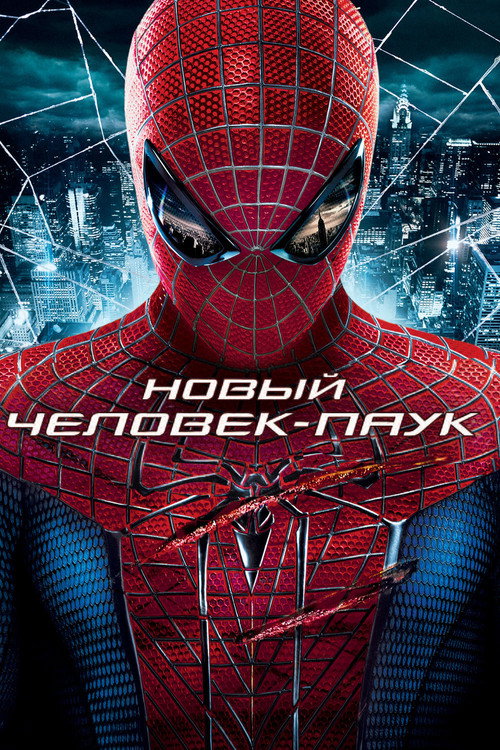 Новый Человек-паук — постер 2012